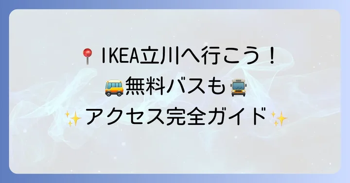 IKEA立川へのアクセス方法