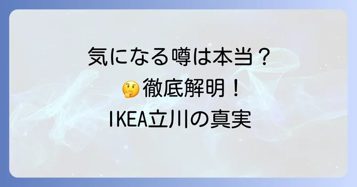 IKEA立川に関するよくある質問
