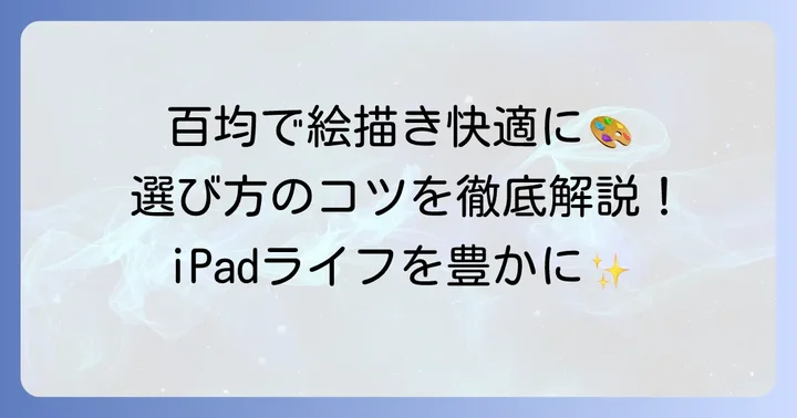 iPad絵描きスタンドを百均で探すメリットと選び方