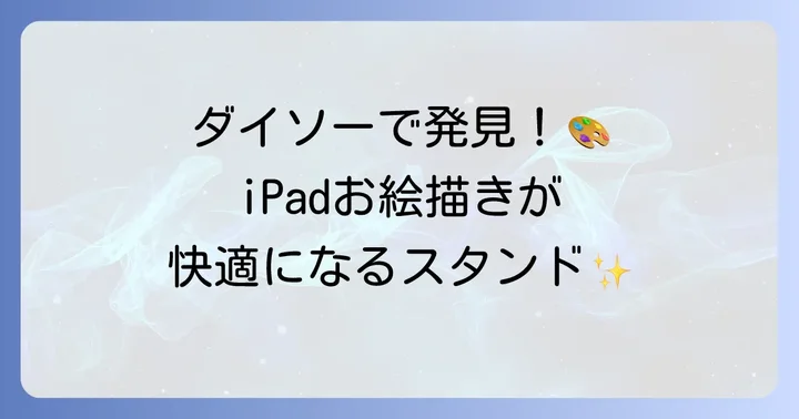 ダイソーのおすすめiPad絵描きスタンド