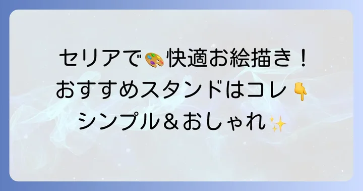 セリアのおすすめiPad絵描きスタンド