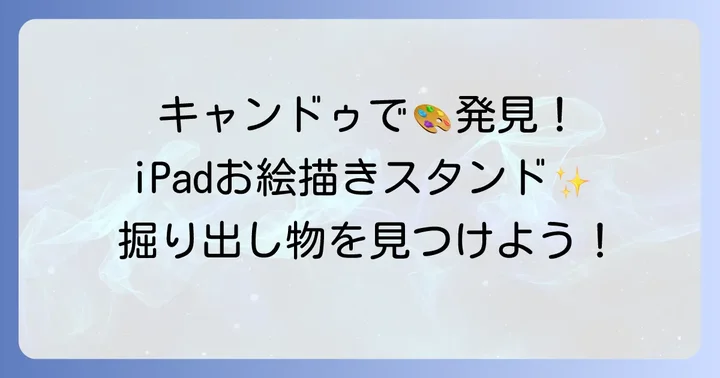 キャンドゥでも見つかるiPad絵描きスタンド