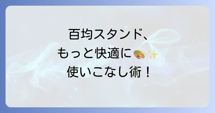 百均スタンドをさらに快適に使うコツ