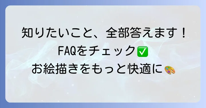 よくある質問