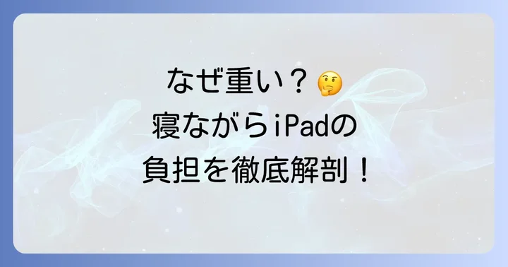 iPadが寝ながら重いと感じる理由とは?