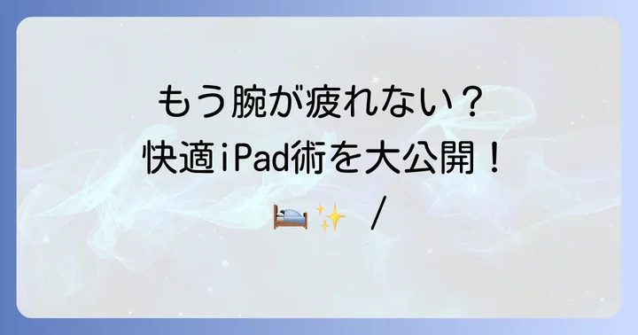 寝ながらiPadを快適に使うための解決策