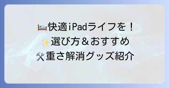 おすすめのiPadアクセサリーと選び方