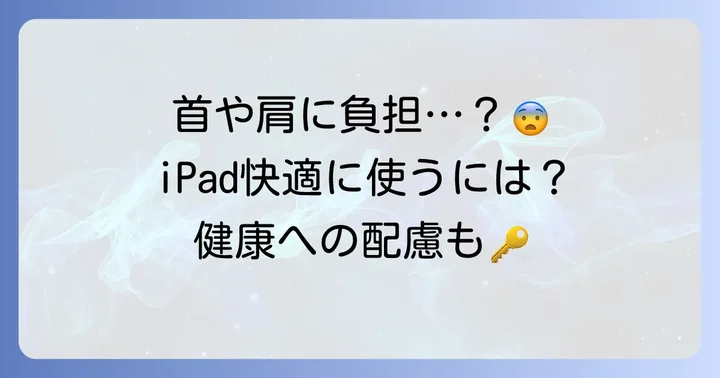 寝ながらiPad使用時の注意点と健康への配慮