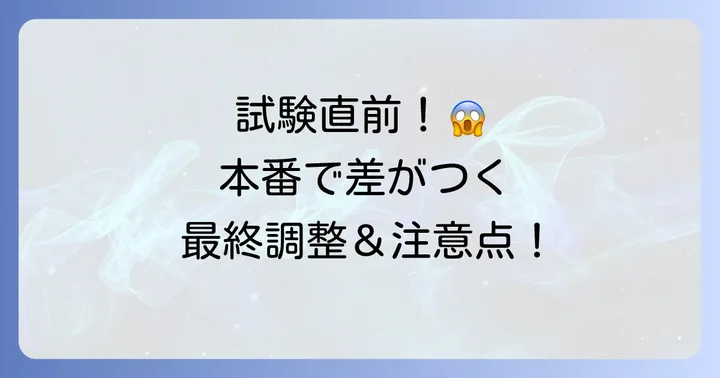 ITパスポート試験直前の過ごし方と本番での注意点