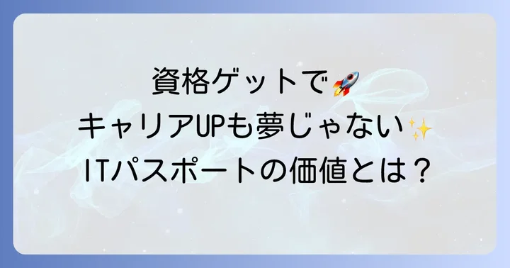 ITパスポート取得がもたらすキャリアへのメリット