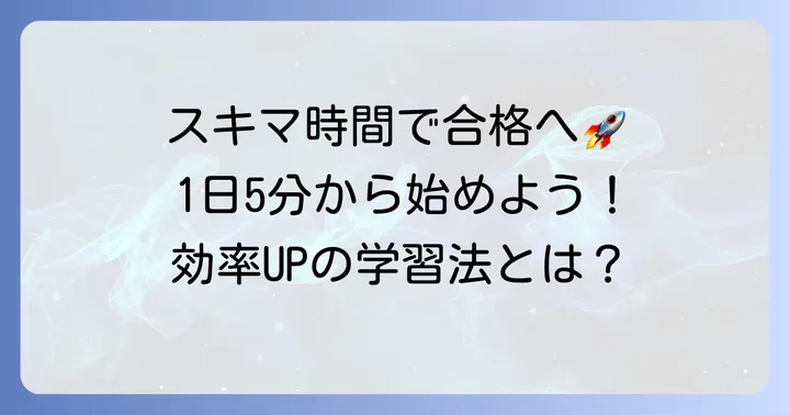 忙しいあなたも大丈夫！スキマ時間を活用した学習方法