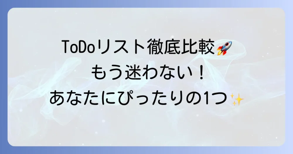 PCデスクトップで使える無料ToDoリストアプリおすすめ徹底比較