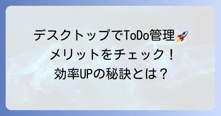 PCデスクトップで無料ToDoリストアプリを使うメリット