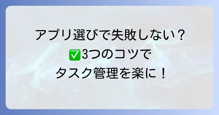 無料ToDoリストアプリを選ぶ際のコツ