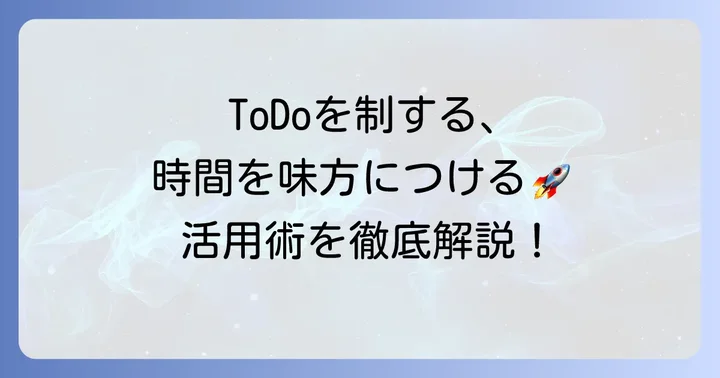 無料ToDoリストアプリを最大限に活用するコツ
