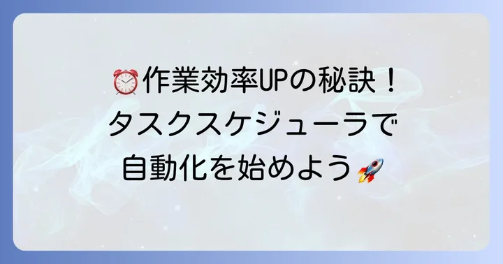 PCの自動起動で作業効率を高める!タスクスケジューラの基本
