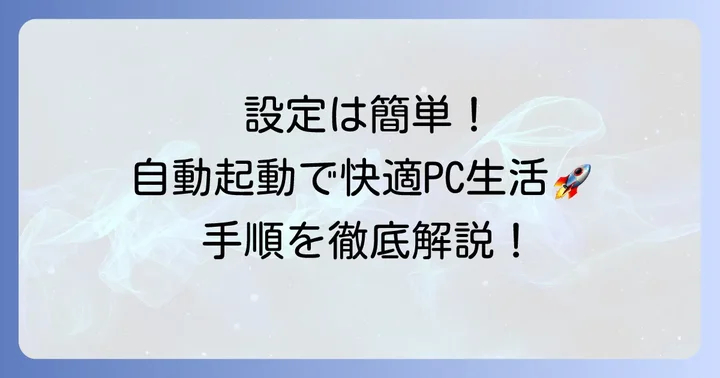 タスクスケジューラを使ったPC自動起動の設定手順