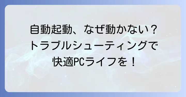 PC自動起動がうまくいかない時の解決策と確認ポイント
