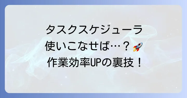 タスクスケジューラをさらに活用!応用的な使い方