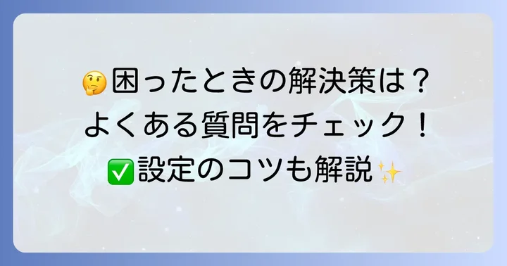 よくある質問