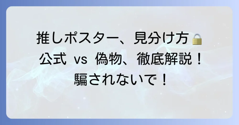 事務所所属タレントの公式ポスター入手方法と偽物を見分けるコツ