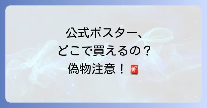 公式ポスターの確実な入手方法