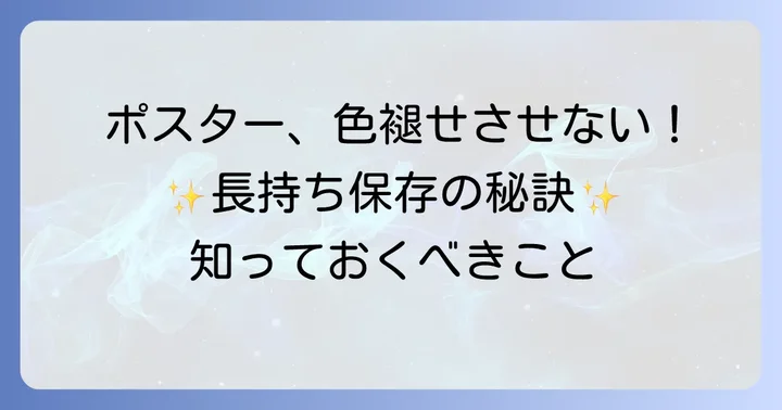 大切なポスターを長持ちさせる保管方法