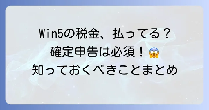 Win5の税金に関するよくある質問