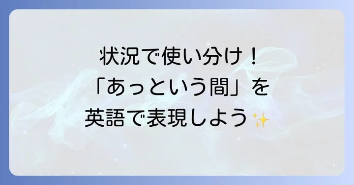 状況別！「あっという間」を表現する英語フレーズの使い分け