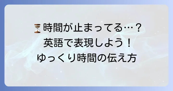 「時間がゆっくり過ぎる」を英語で表現する方法