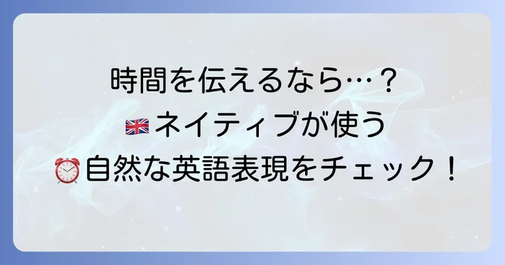 英語で時間を伝えるその他の表現