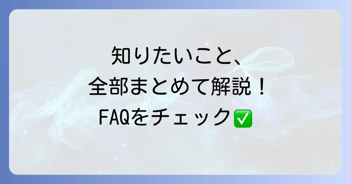 よくある質問