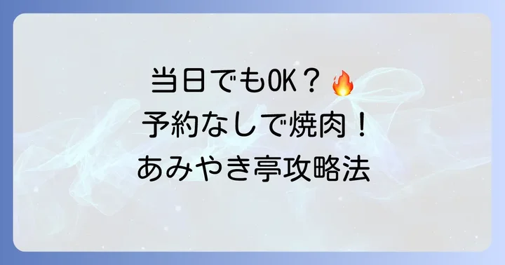 あみやき亭の食べ放題は当日利用できる？予約なしでも大丈夫？