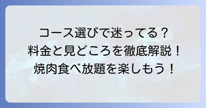 当日でも安心！あみやき亭食べ放題のコースと料金