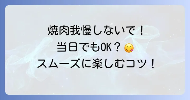 当日あみやき亭食べ放題をスムーズに楽しむためのコツ