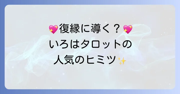 いろはタロットとは?復縁占いで人気の理由