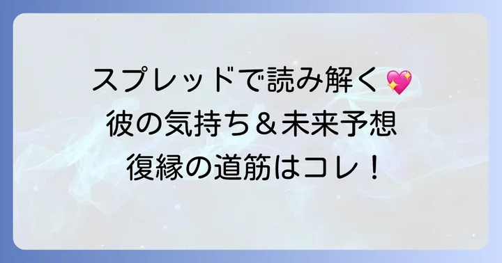 復縁占いでよく使われるタロットスプレッド