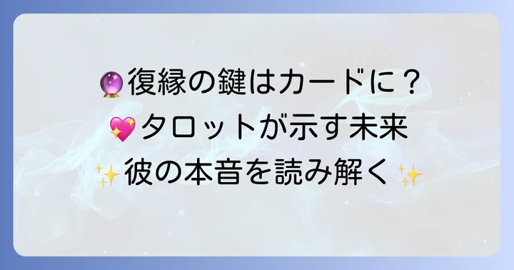 復縁を占う上で重要なタロットカードの意味