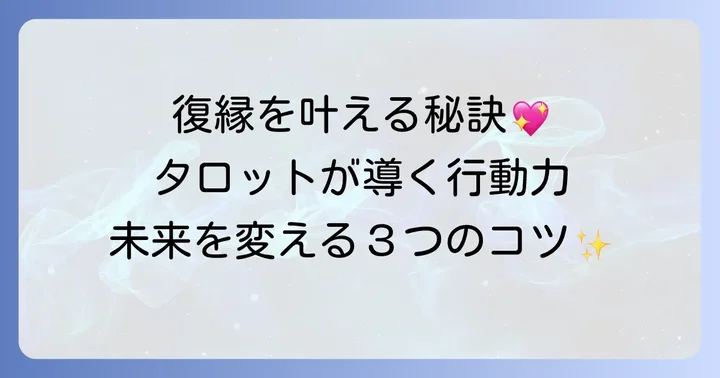 タロット占いを復縁に活かすコツ