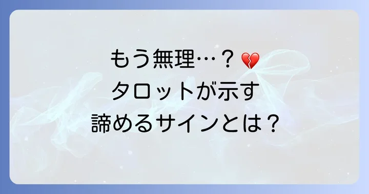 復縁を諦めるべきタイミングとは?タロットが示すサイン