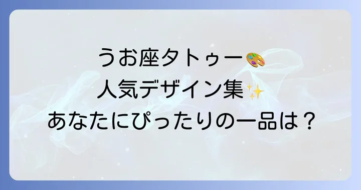 人気のうお座タトゥーデザインアイデア集