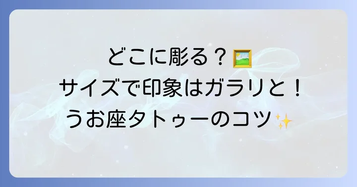うお座タトゥーの配置場所とサイズ選びのコツ