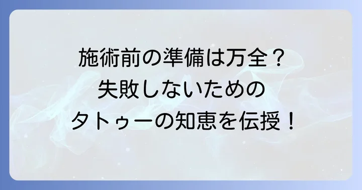 タトゥー施術前に知っておきたいこと