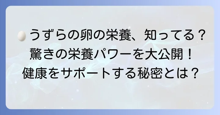 タンパク質だけじゃない！うずらの卵が持つ豊富な栄養素