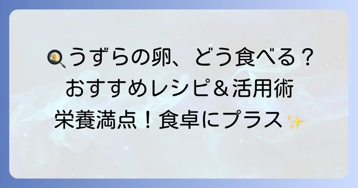 毎日の食卓に！うずらの卵のおすすめの食べ方と活用術