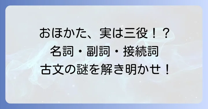 おほかたの品詞は主に三つ！名詞、副詞、接続詞の役割