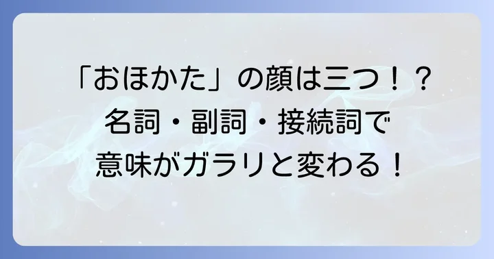 文脈で変わる「おほかた」の多様な意味とニュアンス