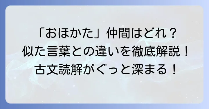 「おほかた」と似た表現・類語との違いを理解する