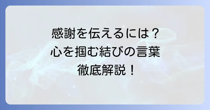 実習後のお礼状、なぜ結びの言葉が重要なのか？