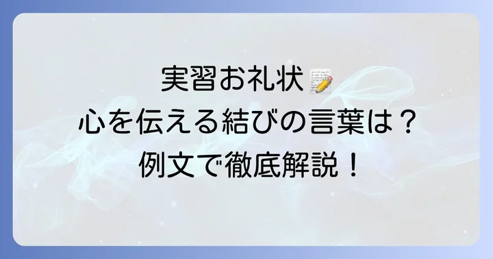 実習のお礼状で使える結びの言葉【例文付き】